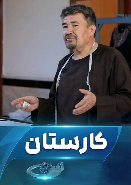 کارستان: صنعت خیاطی و کارآفرینی