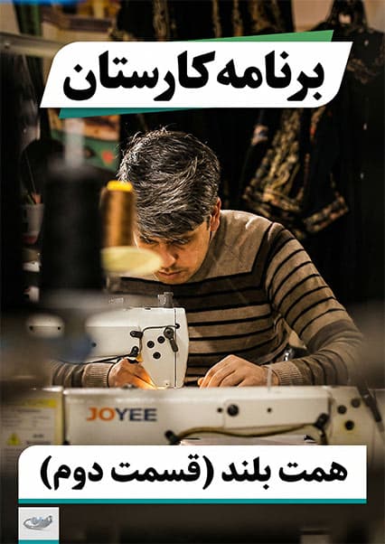 همت بلند و کارآفرینی در کارستان