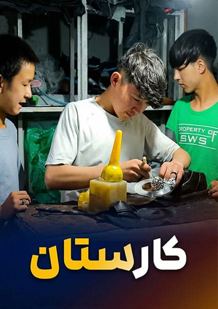 صنعت کفش چرمی در افغانستان؛ از شاگردی تا تولید انبوه