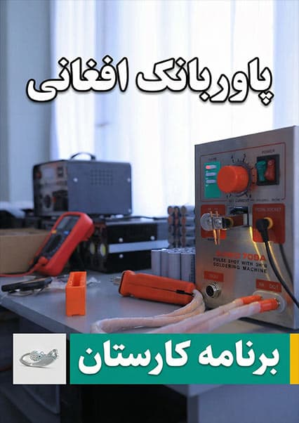 تولید پاوربانک وطنی در برنامه کارستان