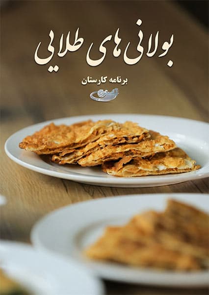 نوآوری در پخت بولانی؛ کارستان