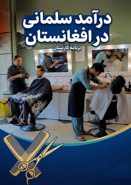 درآمد و هنر سلمانی در افغانستان