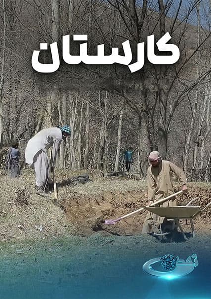 فرصت‌های سرمایه‌گذاری در صنعت گردشگری افغانستان 1
