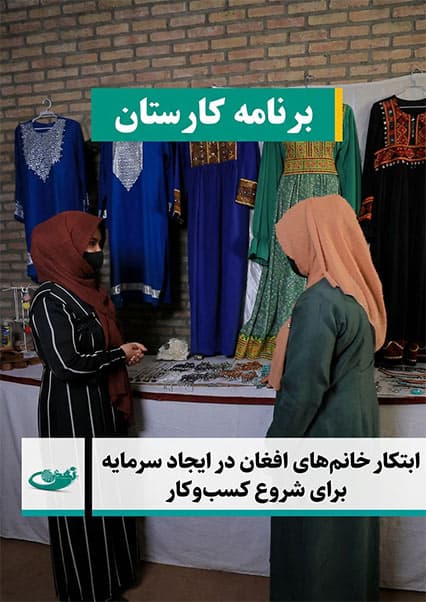 ابتکار بانوان افغان در ایجاد سرمایه و کسب‌وکار