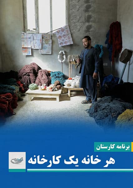 کارستان: تولید قالین در خانه‌های افغانستان