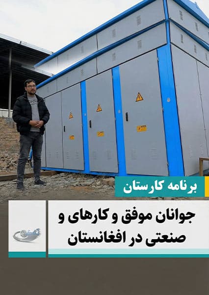 جوانان و صنعت تولید در افغانستان