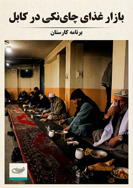 بازار غذای چاینکی در کابل؛ برنامه کارستان
