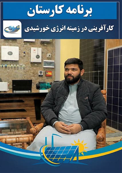 کارآفرینی در صنعت انرژی خورشیدی