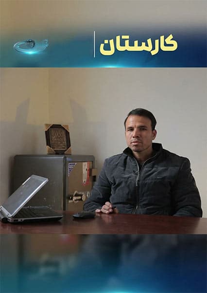 کارستان: تحول اقتصادی با تولیدات داخلی
