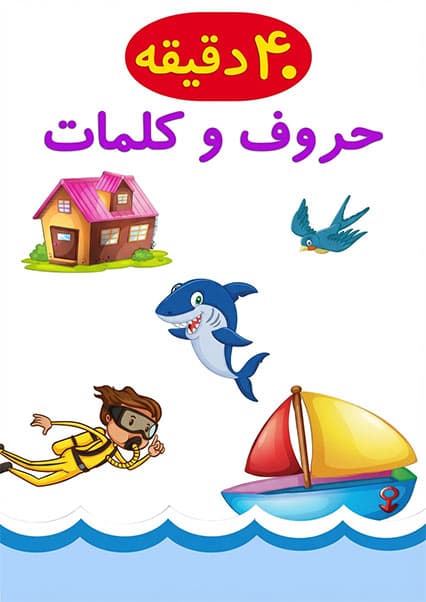آموزش الفبای فارسی دری برای کودکان