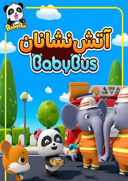 فیل آتش‌نشان و نجات چوچه‌ها
