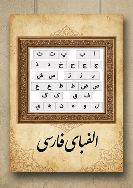 ترانه شاد الفبای فارسی برای کودکان