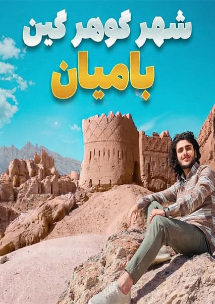 سفر به قلعه باستانی گوهرگین در بامیان