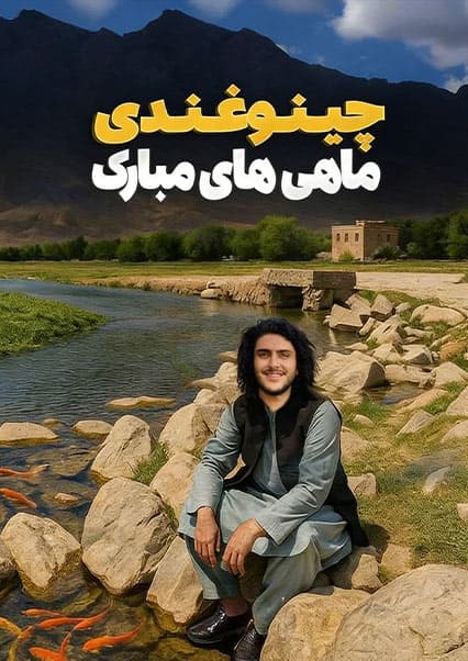 چشمه جادویی و سنگ عدالت در موسهی کابل