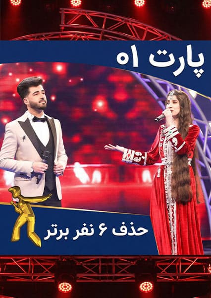 اعلان نتایج ۶ بهترین - فصل پانزدهم ستاره افغان