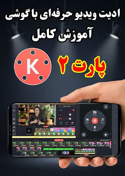 آموزش کامل ادیت ویدیو با کاین ماستر