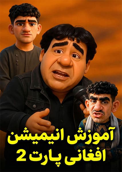 آموزش ساخت انیمیشن افغانی و کسب درآمد