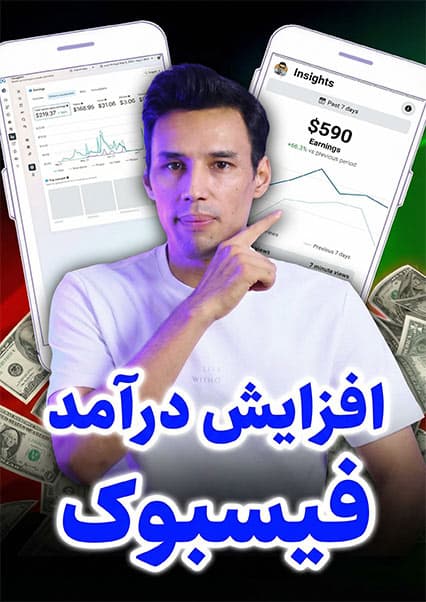 آموزش افزایش درآمد فیسبوک