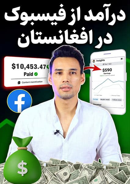 کسب درآمد از فیسبوک در افغانستان ۲۰۲۵