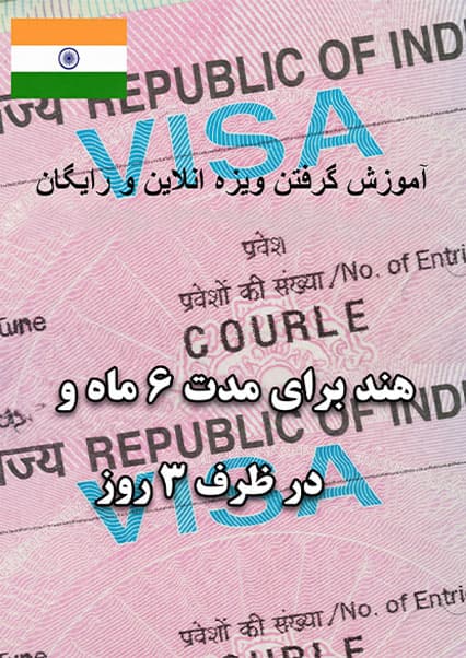 آموزش ویزای آنلاین رایگان هند