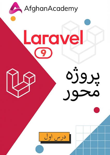 آموزش مقدماتی لاراول ۹