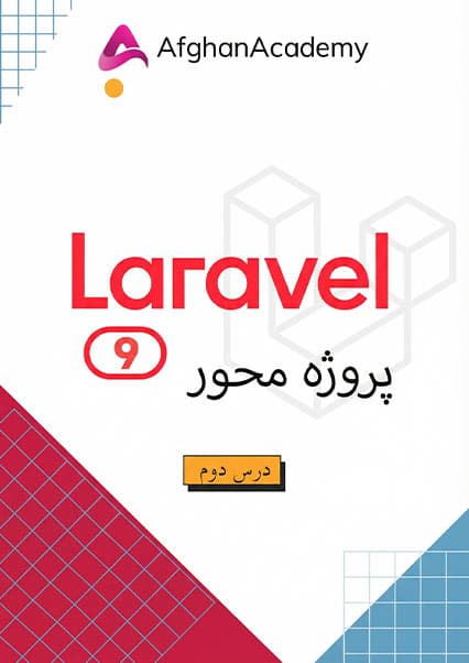 آموزش کنترلرها در لاراول ۹