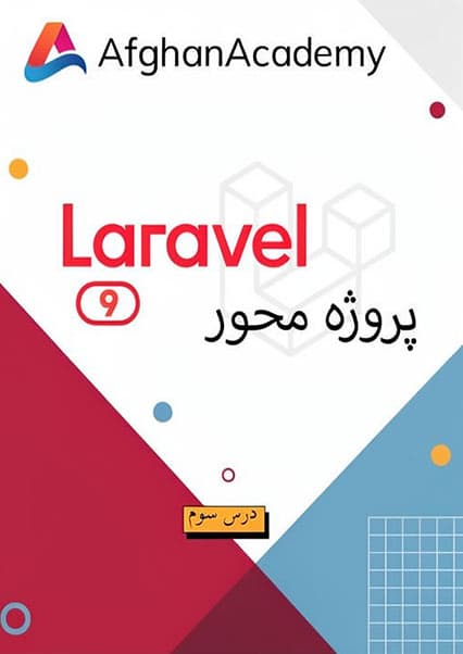 آموزش لاراول ۹ درس سوم