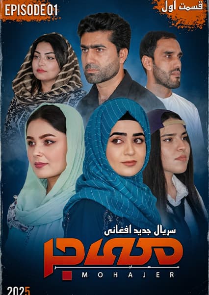 سریال مهاجر قسمت اول