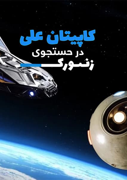 ماجراهای کپیتان علی: قسمت نهم ساینسستان