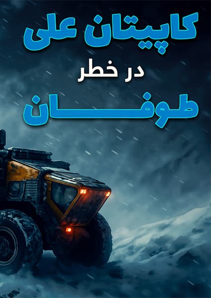 ماجراهای کپیتان علی: قسمت دوم ساینسستان