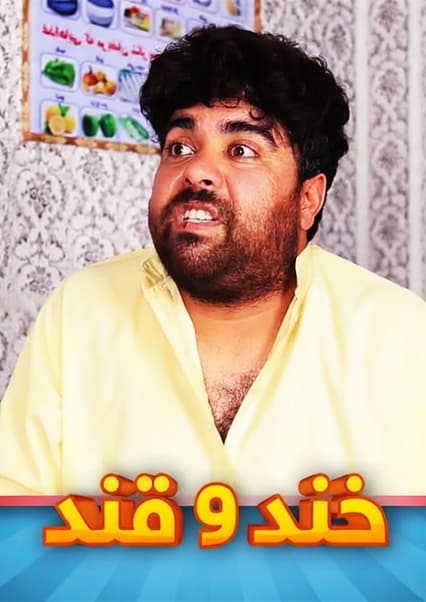 خند و قند - فصل دوم - قسمت هفدهم
