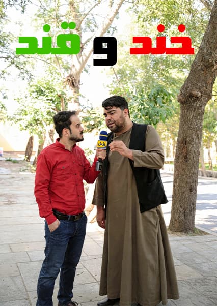 خند و قند - فصل دوم - قسمت سی و دوم