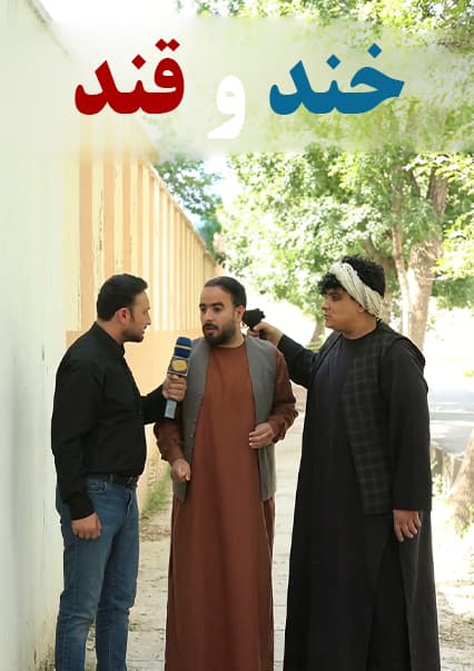 خند و قند - فصل سوم - قسمت هجدهم