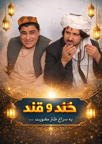 خند و قند - فصل سوم - قسمت چهل و هفتم