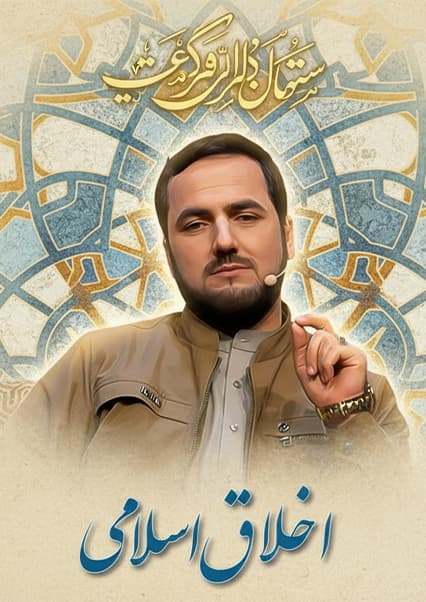 اخلاق نبوی در کانون خانواده