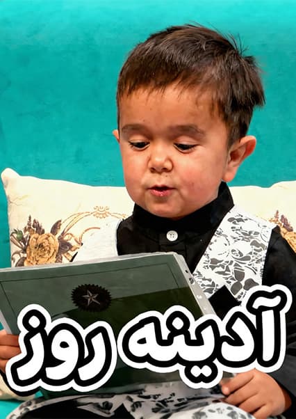 گویندگی مهدی جعفری نابغه کوچک