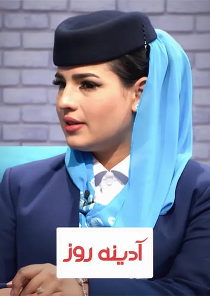 خاطرات شنیدنی مهمانداران آریانا افغان