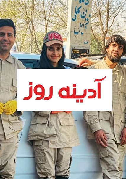 موتر شویی سحر صفدری و صمیم رهنورد