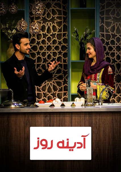 آشپزی عقیل شریفی در آدینه روز