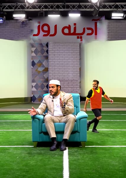 فوتبال و گفتگو با قاری عبدالکبیر حیدری