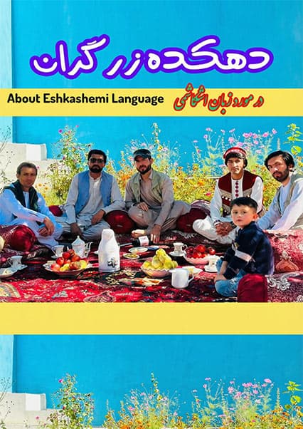 زبان اشکاشمی در آستانه نابودی
