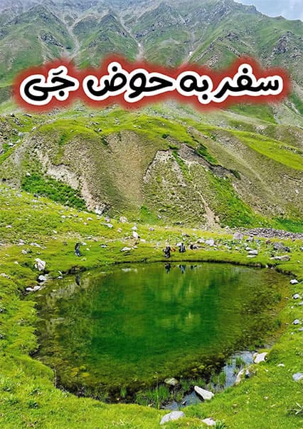 سفر به حوض جی و قریه مدود در بدخشان