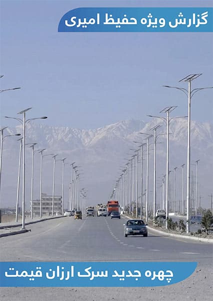 بازسازی و چهره تازه جاده ارزان قیمت کابل