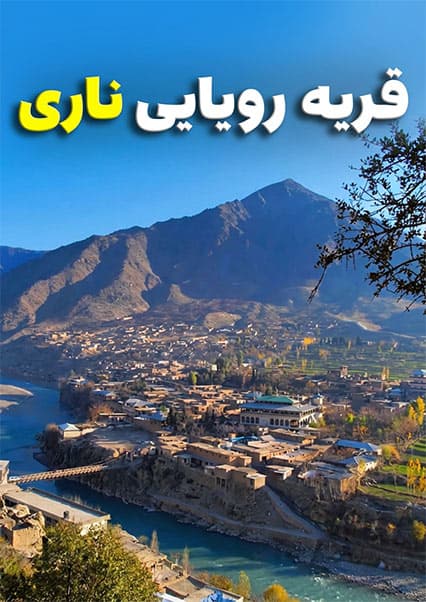 سفر به قریه ناری در ولایت کنر