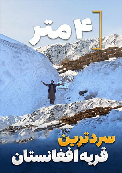 قریه به قریه: زمستان در دره سالنگ