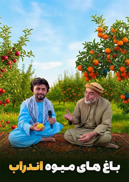 قریه به قریه: طبیعت کوهستانی و باغ‌های میوه بنو در اندراب