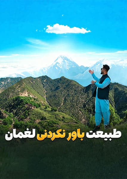 سفر به دره سرسبز سیگل در لغمان