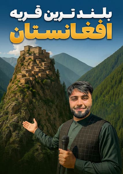 قریه به قریه: سفر به بام نورستان