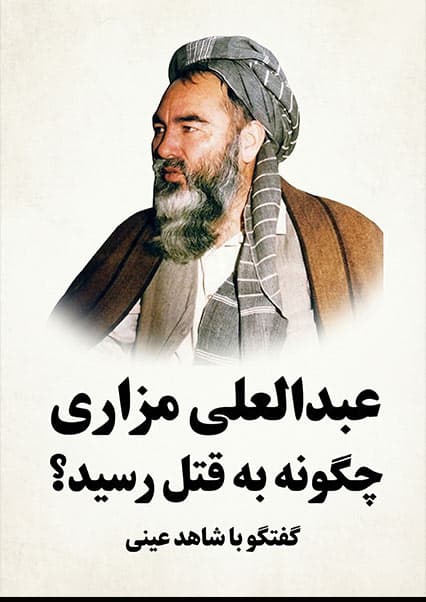 روایت شاهد عینی از شهادت عبدالعلی مزاری