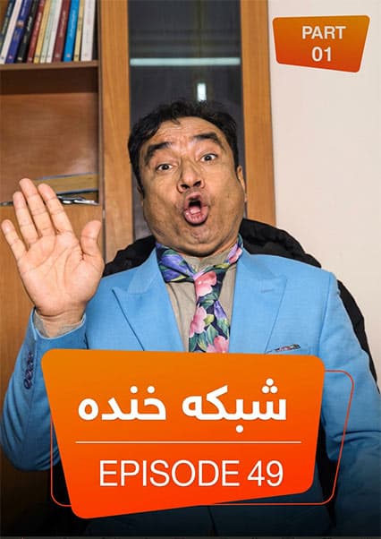 شبکه خنده - فصل ۶ - قسمت ۴۹